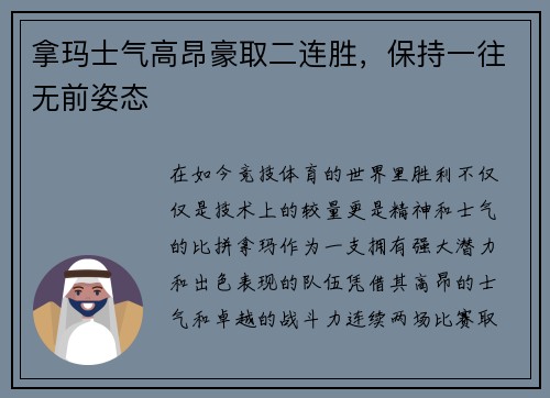 拿玛士气高昂豪取二连胜，保持一往无前姿态