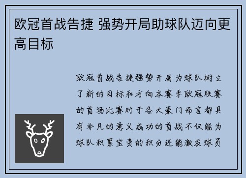 欧冠首战告捷 强势开局助球队迈向更高目标