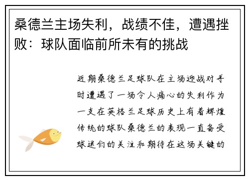 桑德兰主场失利，战绩不佳，遭遇挫败：球队面临前所未有的挑战