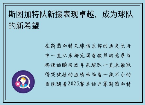 斯图加特队新援表现卓越，成为球队的新希望