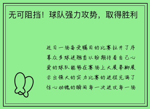 无可阻挡！球队强力攻势，取得胜利