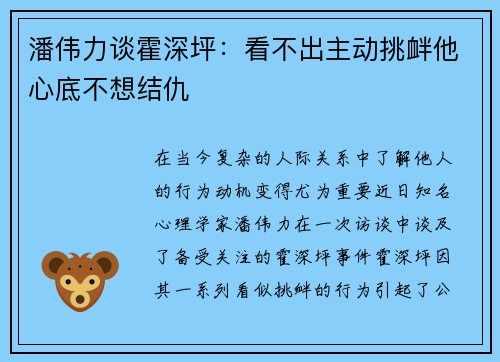 潘伟力谈霍深坪：看不出主动挑衅他心底不想结仇