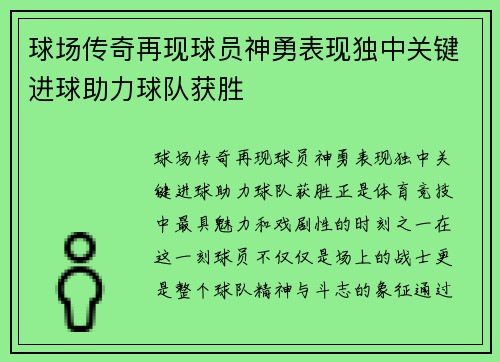球场传奇再现球员神勇表现独中关键进球助力球队获胜