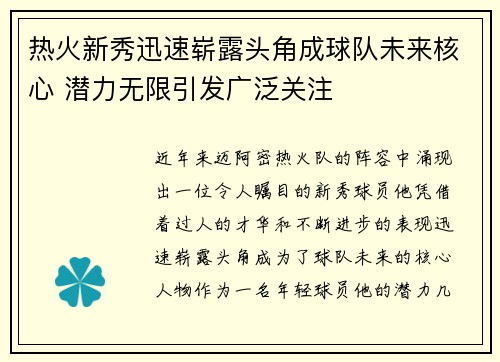 热火新秀迅速崭露头角成球队未来核心 潜力无限引发广泛关注