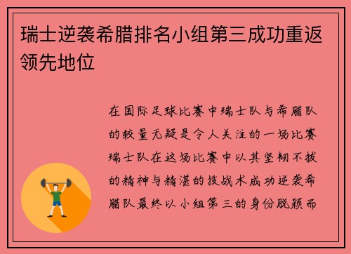 瑞士逆袭希腊排名小组第三成功重返领先地位