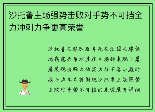 沙托鲁主场强势击败对手势不可挡全力冲刺力争更高荣誉