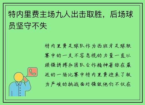 特内里费主场九人出击取胜，后场球员坚守不失