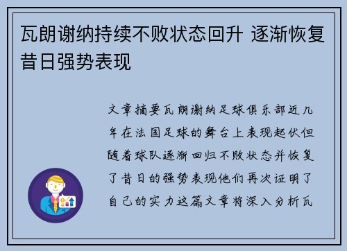 瓦朗谢纳持续不败状态回升 逐渐恢复昔日强势表现