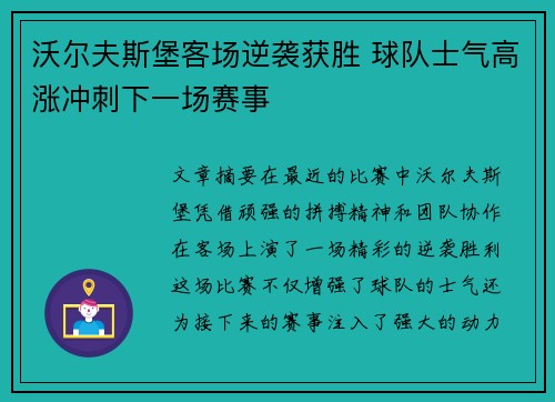沃尔夫斯堡客场逆袭获胜 球队士气高涨冲刺下一场赛事