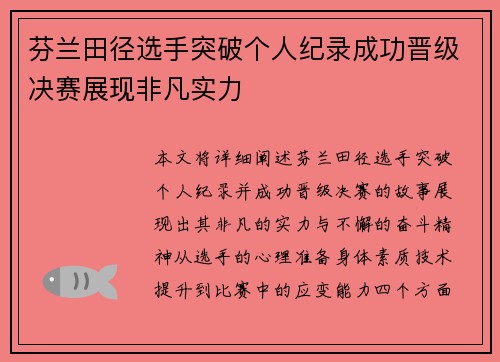 芬兰田径选手突破个人纪录成功晋级决赛展现非凡实力