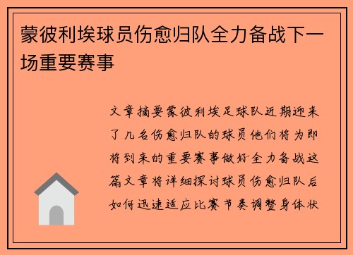 蒙彼利埃球员伤愈归队全力备战下一场重要赛事