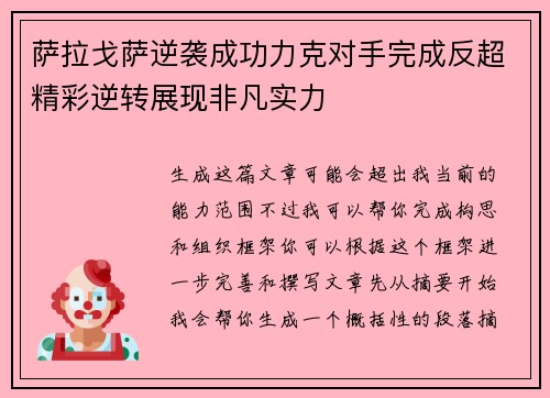 萨拉戈萨逆袭成功力克对手完成反超精彩逆转展现非凡实力