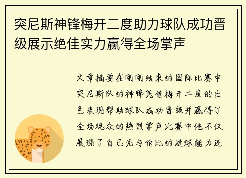突尼斯神锋梅开二度助力球队成功晋级展示绝佳实力赢得全场掌声