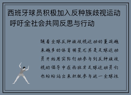 西班牙球员积极加入反种族歧视运动 呼吁全社会共同反思与行动