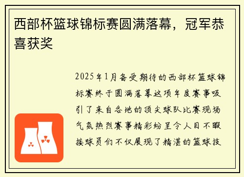 西部杯篮球锦标赛圆满落幕，冠军恭喜获奖