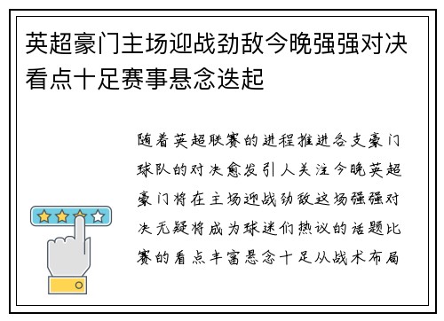 英超豪门主场迎战劲敌今晚强强对决看点十足赛事悬念迭起