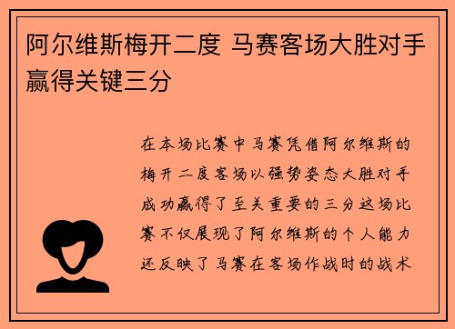 阿尔维斯梅开二度 马赛客场大胜对手赢得关键三分