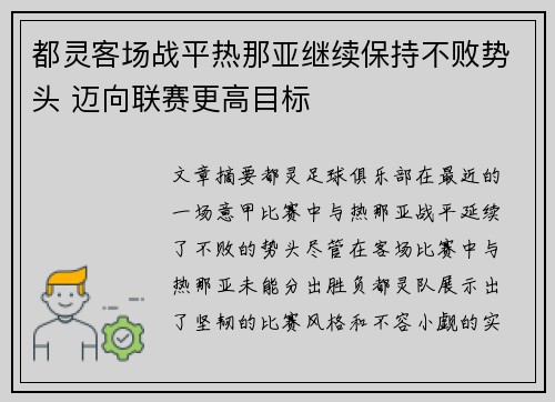 都灵客场战平热那亚继续保持不败势头 迈向联赛更高目标