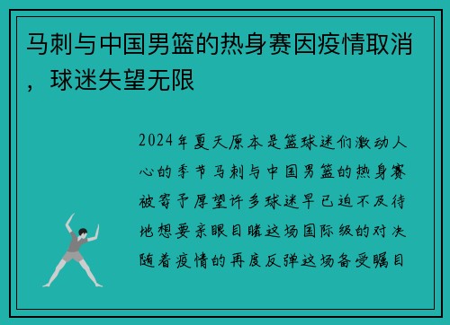 马刺与中国男篮的热身赛因疫情取消，球迷失望无限