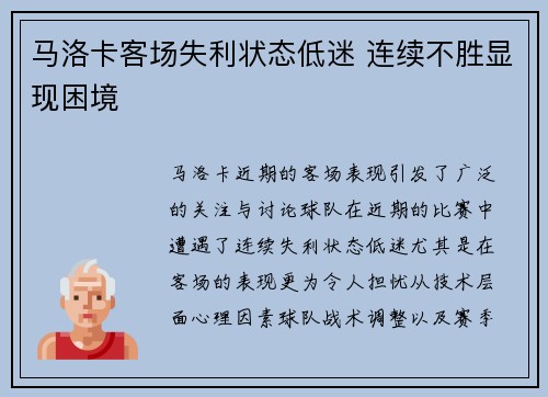 马洛卡客场失利状态低迷 连续不胜显现困境