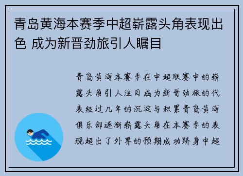 青岛黄海本赛季中超崭露头角表现出色 成为新晋劲旅引人瞩目