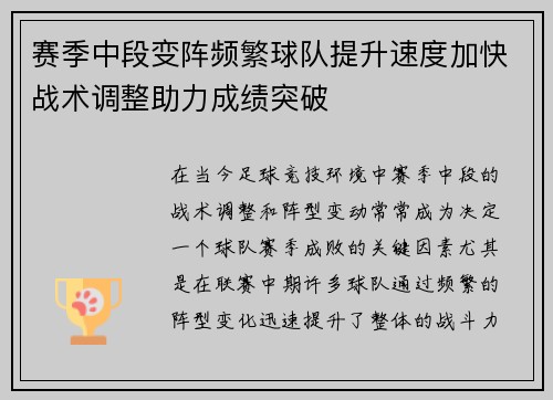 赛季中段变阵频繁球队提升速度加快战术调整助力成绩突破