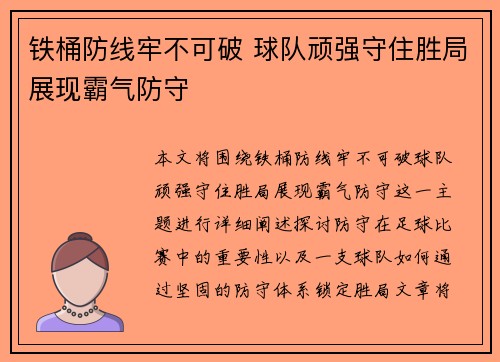 铁桶防线牢不可破 球队顽强守住胜局展现霸气防守