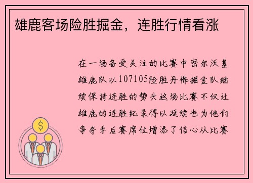 雄鹿客场险胜掘金，连胜行情看涨