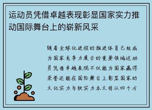 运动员凭借卓越表现彰显国家实力推动国际舞台上的崭新风采