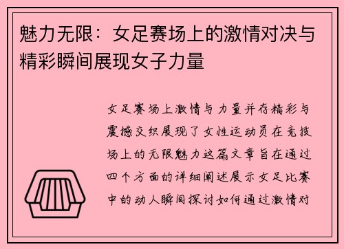 魅力无限：女足赛场上的激情对决与精彩瞬间展现女子力量