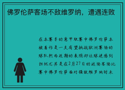 佛罗伦萨客场不敌维罗纳，遭遇连败