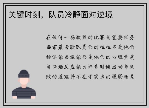 关键时刻，队员冷静面对逆境