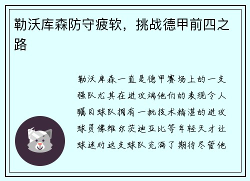 勒沃库森防守疲软，挑战德甲前四之路