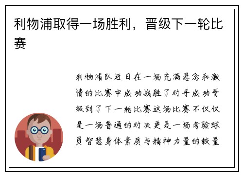 利物浦取得一场胜利，晋级下一轮比赛