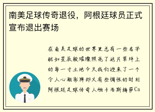 南美足球传奇退役，阿根廷球员正式宣布退出赛场
