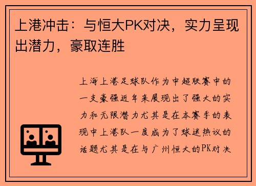 上港冲击：与恒大PK对决，实力呈现出潜力，豪取连胜