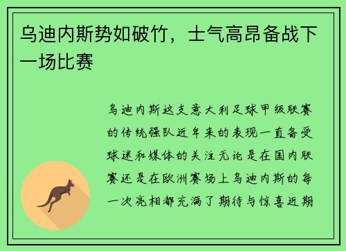 乌迪内斯势如破竹，士气高昂备战下一场比赛