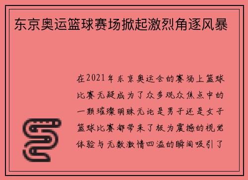 东京奥运篮球赛场掀起激烈角逐风暴
