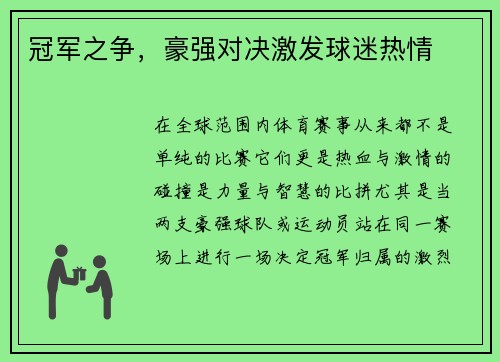 冠军之争，豪强对决激发球迷热情