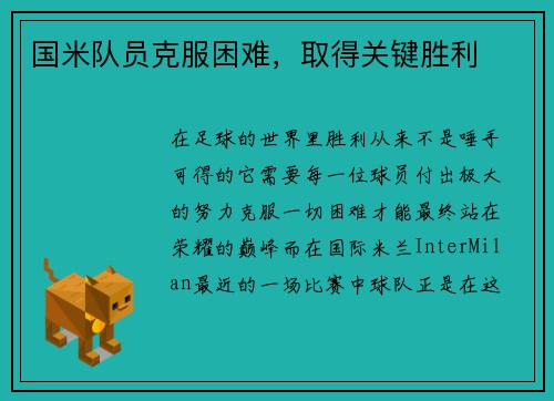 国米队员克服困难，取得关键胜利