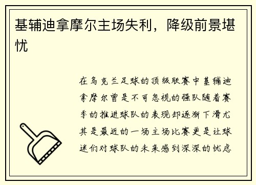 基辅迪拿摩尔主场失利，降级前景堪忧