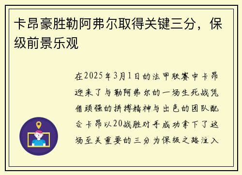 卡昂豪胜勒阿弗尔取得关键三分，保级前景乐观