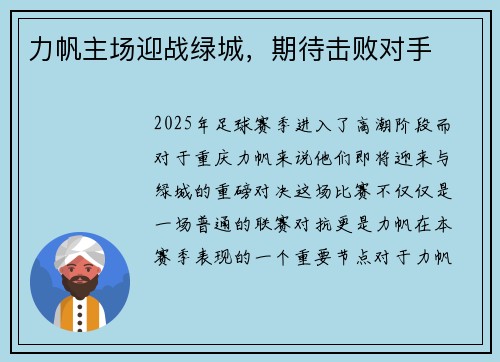 力帆主场迎战绿城，期待击败对手