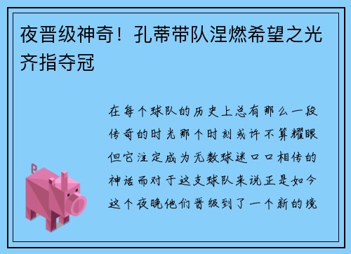 夜晋级神奇！孔蒂带队涅燃希望之光齐指夺冠