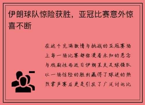 伊朗球队惊险获胜，亚冠比赛意外惊喜不断