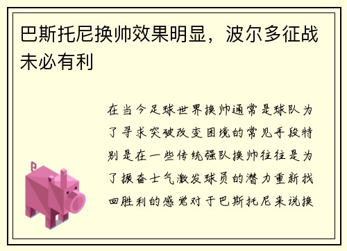巴斯托尼换帅效果明显，波尔多征战未必有利
