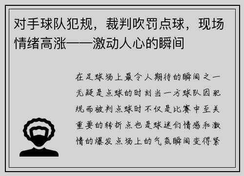 对手球队犯规，裁判吹罚点球，现场情绪高涨——激动人心的瞬间
