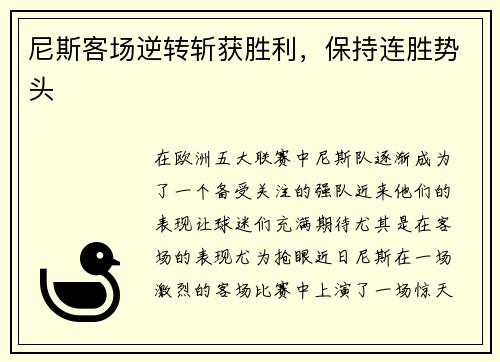 尼斯客场逆转斩获胜利，保持连胜势头