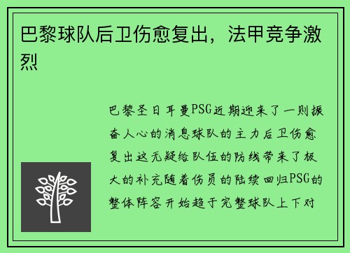 巴黎球队后卫伤愈复出，法甲竞争激烈
