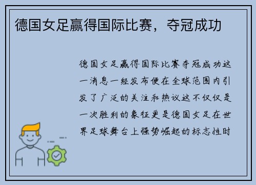 德国女足赢得国际比赛，夺冠成功